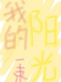 我的一束阳光