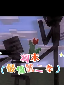 凋末（髅僵CP第二季）