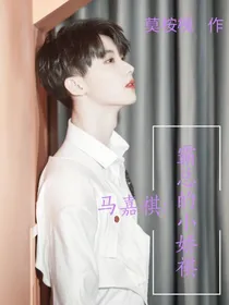 马嘉祺：霸总的小娇祺