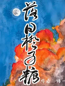 落日橙子糖