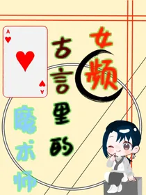 女频：古言里的魔术师