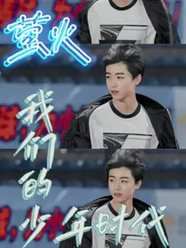 我们的少年时代：萤火