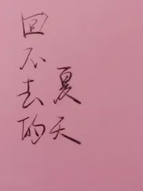 回不去的夏天：错的时间对的人
