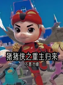 竞速小英雄之重生归来
