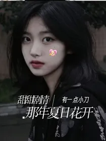 那年夏日花开