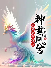 史莱克八怪之神女凤兮