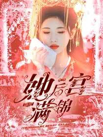 陈情令：顾小姐她后宫满锦