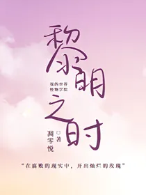 我的世界怪物学院之黎明之时