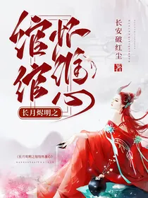 长月烬明之绾绾怀淮心