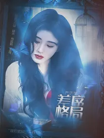 严浩翔：差序格局
