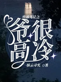 终极笔记之爷很高冷