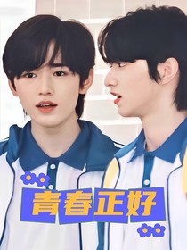 文轩：青春正好