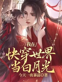 我在快穿世界当白月光