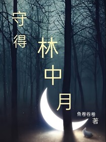 守得林中月