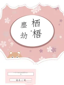 尘劫——栖梧