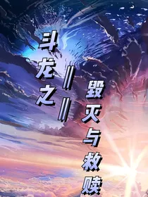 斗龙之毁灭与救赎