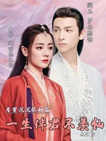 香蜜沉沉烬如霜之一生伴君不羡仙