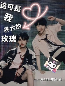 这可是我养大的玫瑰