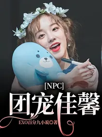 NPC：团宠佳馨