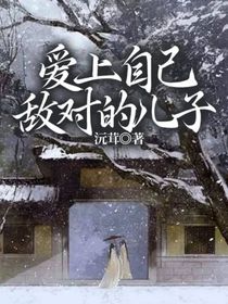 爱上自己敌对的儿子