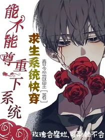 求生系统快穿：能不能尊重一下系统