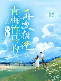 我和青梅竹马的再次相逢