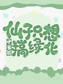 叶罗丽：仙子只想搞绿化