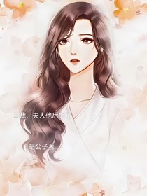 总裁，夫人他后悔了