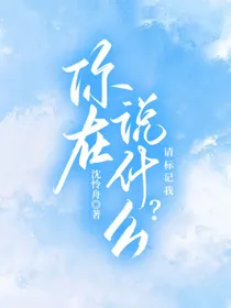 你在说什么？请标记我