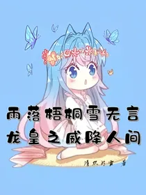 雨落梧桐雪无言，龙皇之威降人间