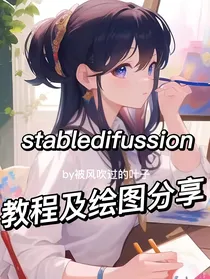 stabledifussion教程及绘图分享铺子