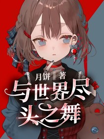 与世界尽头之舞
