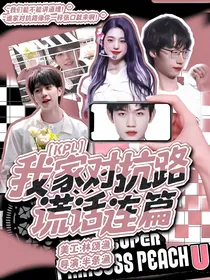 KPL：我家对抗路谎话连篇
