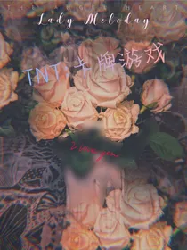 TNT——卡牌游戏
