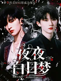 TNT：夜夜白日梦
