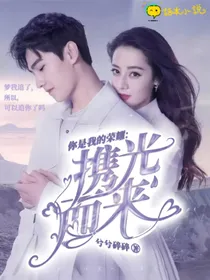 你是我的荣耀：携光而来
