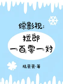 综影视：拉郎一百零一对