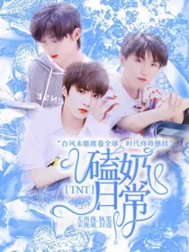 TNT：嗑奶日常