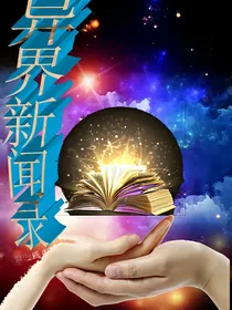 异界新闻录