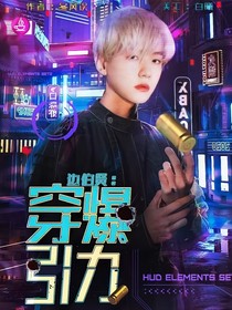 边伯贤：穿爆引力