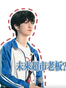 童禹坤：未来超市老板？