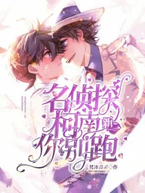 名侦探柯南：新一你别跑！