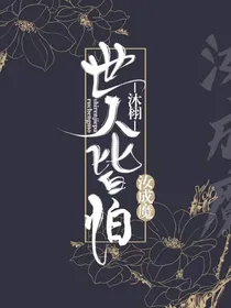 世人皆怕汝成魔