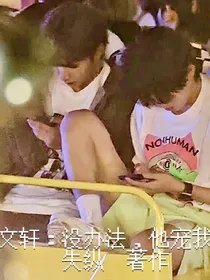 文轩：没办法，他宠我