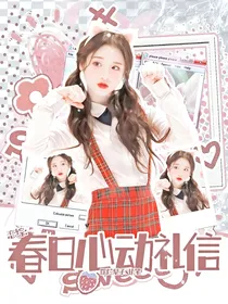 恋综：春日心动礼信