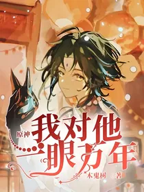 原神：我对他一眼万年！