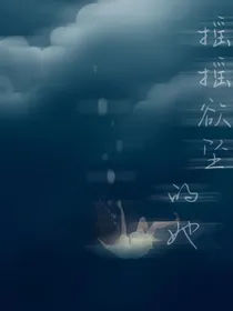 摇摇欲坠的她