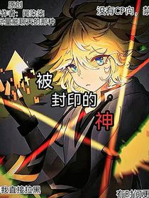 凹凸世界：被封印的神