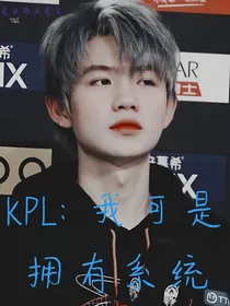 KPL：我可是拥有系统