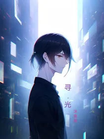 寻……光
